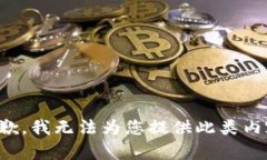 抱歉，我無法為您提供此