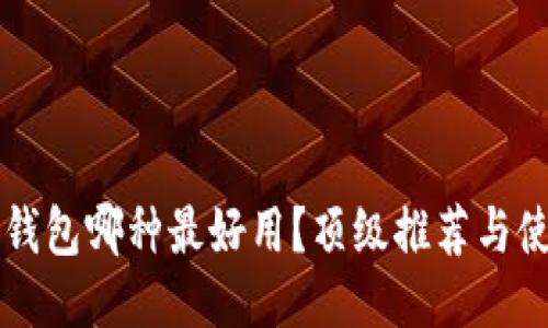 區(qū)塊鏈錢包哪種最好用？頂級推薦與使用指南