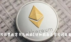 如何設(shè)置數(shù)字錢包地址？