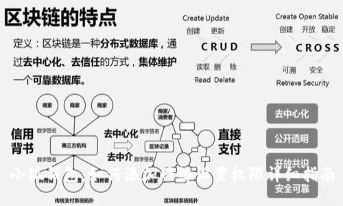 小狐錢包：如何添加網(wǎng)絡(luò)設(shè)置權(quán)限詳細(xì)指南