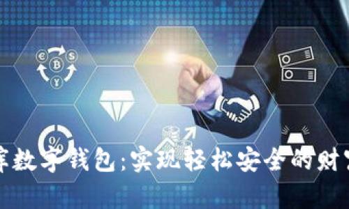 小金庫(kù)數(shù)字錢包：實(shí)現(xiàn)輕松安全的財(cái)富管理