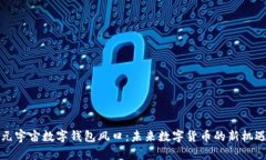 元宇宙數(shù)字錢包風口：未