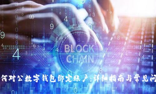 如何對(duì)公數(shù)字錢(qián)包綁定賬戶(hù)：詳細(xì)指南與常見(jiàn)問(wèn)題