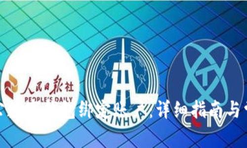 如何對(duì)公數(shù)字錢(qián)包綁定賬戶(hù)：詳細(xì)指南與常見(jiàn)問(wèn)題