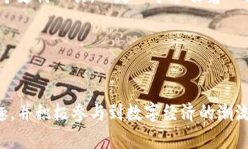    數(shù)字錢(qián)包的全面解讀與使用指南  /  
 guanjianci  數(shù)字錢(qián)包, 區(qū)塊鏈, 電子支付  / guanjianci 

什么是數(shù)字錢(qián)包？
隨著科技的快速發(fā)展，數(shù)字化生活已經(jīng)成為現(xiàn)代社會(huì)的一部分。在這個(gè)背景下，數(shù)字錢(qián)包應(yīng)運(yùn)而生。數(shù)字錢(qián)包，是一種將用戶的支付信息、信用卡、銀行卡等信息保存在手機(jī)或其他電子設(shè)備上的工具，用戶可以通過(guò)它來(lái)進(jìn)行在線購(gòu)物、轉(zhuǎn)賬、收款等操作?？梢哉f(shuō)，數(shù)字錢(qián)包不僅是支付工具，更是連接你我他的一座橋梁！

數(shù)字錢(qián)包的種類
在眾多數(shù)字錢(qián)包中，我們可以根據(jù)不同的功能和特點(diǎn)將其分為以下幾種類型：

ul
listrong移動(dòng)支付錢(qián)包：/strong如Apple Pay、Google Pay等，這類錢(qián)包允許用戶通過(guò)智能手機(jī)快速進(jìn)行支付，支持NFC（近場(chǎng)通訊）技術(shù)，讓支付變得更便捷。/li
listrong點(diǎn)對(duì)點(diǎn)（P2P）支付錢(qián)包：/strong例如Venmo、支付寶，這些錢(qián)包不僅可以進(jìn)行購(gòu)物支付，還允許用戶之間快速互轉(zhuǎn)資金，社交與支付緊密結(jié)合！/li
listrong區(qū)塊鏈錢(qián)包：/strong如比特幣錢(qián)包、以太坊錢(qián)包，這些錢(qián)包專注于數(shù)字貨幣的存儲(chǔ)與交易，是新時(shí)代金融科技的代表，多么令人振奮！/li
/ul

為什么選擇使用數(shù)字錢(qián)包？
使用數(shù)字錢(qián)包的理由可謂是多種多樣。首先，它提高了支付的便利性。你只需通過(guò)指尖輕輕一滑，就能完成購(gòu)物，而不必?cái)y帶繁重的現(xiàn)金和多張信用卡，生活因此變得輕松無(wú)比！其次，數(shù)字錢(qián)包通常還附帶一定的安全保障措施，如指紋識(shí)別、面部識(shí)別等技術(shù)，讓你在交易時(shí)更加放心。最后，很多數(shù)字錢(qián)包還會(huì)提供優(yōu)惠活動(dòng)，與小商家或電商平臺(tái)聯(lián)合推廣，讓消費(fèi)者享受到更多實(shí)惠哦！

數(shù)字錢(qián)包的使用場(chǎng)景
數(shù)字錢(qián)包的廣泛應(yīng)用場(chǎng)景展現(xiàn)了其在現(xiàn)代生活中的重要性。在購(gòu)物時(shí)，你可以通過(guò)數(shù)字錢(qián)包輕松完成付款，無(wú)論是線上還是線下皆適用；在餐廳就餐時(shí)，不需排隊(duì)等待找零，動(dòng)動(dòng)手指即可完成結(jié)賬；甚至在旅行途中，使用數(shù)字錢(qián)包進(jìn)行跨國(guó)支付，也能免去匯率轉(zhuǎn)換的麻煩，實(shí)在是一種現(xiàn)代人的智慧選擇！

數(shù)字錢(qián)包的安全性
數(shù)字錢(qián)包雖然便捷，但安全性不容小覷。與傳統(tǒng)錢(qián)包相比，數(shù)字錢(qián)包在存儲(chǔ)用戶信息時(shí)采取了更為復(fù)雜的加密技術(shù)，確保用戶的數(shù)據(jù)不被泄露。然而，用戶在使用數(shù)字錢(qián)包時(shí)，依然需要提高警惕，定期更換密碼，避免在公共網(wǎng)絡(luò)下進(jìn)行敏感操作，以防信息被盜取。這也是現(xiàn)代用戶必備的安全意識(shí)！

如何選擇適合自己的數(shù)字錢(qián)包？
在眾多的數(shù)字錢(qián)包中，如何選擇一個(gè)適合自己的呢？首先，你需要考慮自己的使用習(xí)慣和需求，比如你是否經(jīng)常在線購(gòu)物，或者是否需要進(jìn)行跨境支付。其次，不同的數(shù)字錢(qián)包會(huì)有不同的手續(xù)費(fèi)和使用體驗(yàn)，了解清楚這些信息將幫助你做出明智的選擇。此外，還要關(guān)注數(shù)字錢(qián)包的安全性、市場(chǎng)口碑等因素，這樣才能找到符合你需求的理想錢(qián)包。

數(shù)字錢(qián)包的未來(lái)展望
隨著金融科技的不斷進(jìn)步，數(shù)字錢(qián)包的未來(lái)無(wú)疑將更加輝煌。我們可以預(yù)見(jiàn)，數(shù)字貨幣的普及將推動(dòng)數(shù)字錢(qián)包的廣泛應(yīng)用，未來(lái)的每一次交易都將更加方便快捷！同時(shí)，隨著區(qū)塊鏈技術(shù)的發(fā)展，數(shù)字錢(qián)包的安全性和可信度也會(huì)進(jìn)一步提升。想象一下，未來(lái)或許我們只需要通過(guò)簡(jiǎn)單的語(yǔ)音命令或者動(dòng)作，就能完成支付，多么令人期待！

總結(jié)
數(shù)字錢(qián)包已經(jīng)成為人們?nèi)粘Ｉ钪胁豢苫蛉钡囊徊糠郑云浔憷?、安全和高效的特點(diǎn)改變了我們的支付方式。無(wú)論你是學(xué)生、白領(lǐng)還是商人，合理使用數(shù)字錢(qián)包都會(huì)為你帶來(lái)很多的便利和驚喜。讓我們一起擁抱這個(gè)新時(shí)代的支付工具，享受科技帶來(lái)的便捷與樂(lè)趣吧！

用戶的真實(shí)體驗(yàn)
許多用戶在使用數(shù)字錢(qián)包時(shí)，都分享了自己的真實(shí)體驗(yàn)。有的人表示，以前每次出門(mén)都要擔(dān)心帶多少現(xiàn)金，但自從使用了數(shù)字錢(qián)包之后，生活變得輕松多了！還有人提到，使用數(shù)字錢(qián)包后，不僅能快速完成付款，還能時(shí)不時(shí)享受一些折扣活動(dòng)，這真是讓他們感到意外之喜！

數(shù)字錢(qián)包與地區(qū)文化的結(jié)合
再來(lái)看看，數(shù)字錢(qián)包是如何與不同地區(qū)文化相結(jié)合的。在一些國(guó)家，數(shù)字錢(qián)包的普及程度極高，尤其是亞洲的某些國(guó)家，例如中國(guó)，數(shù)字錢(qián)包幾乎無(wú)處不在，支付寶和微信支付的使用已經(jīng)成為了人們生活中不可或缺的一部分。而在歐洲和北美，雖然也有數(shù)字錢(qián)包的發(fā)展，但由于傳統(tǒng)的支付方式仍然占據(jù)市場(chǎng)一席之地，數(shù)字錢(qián)包的接受度相對(duì)較慢。這其中，不僅僅是技術(shù)因素，還有文化和社會(huì)習(xí)慣的差異，理解這些差異，能夠更深入地闡釋數(shù)字錢(qián)包的全球化趨勢(shì)。

邁向未來(lái)的數(shù)字錢(qián)包
對(duì)于未來(lái)的數(shù)字錢(qián)包，我們充滿了憧憬。隨著5G技術(shù)的推進(jìn)和智能設(shè)備的普及，未來(lái)的支付將會(huì)更加迅速和便捷。設(shè)想一下，只需抬頭對(duì)著商家微笑，便能完成支付，這將是多么神奇的體驗(yàn)啊！數(shù)字錢(qián)包將不僅僅是一個(gè)支付工具，而是一個(gè)承載著人們生活方式和消費(fèi)習(xí)慣的智能平臺(tái)。期待科技帶給我們更多的驚喜！

結(jié)尾感言
數(shù)字錢(qián)包作為新興的支付方式，正在逐步改變著我們的生活方式。讓我們共同期待數(shù)字錢(qián)包在未來(lái)的演變與變革，迎接更加智能與便捷的生活。記住，生活因數(shù)字錢(qián)包而更精彩，感受科技的魅力，擁抱未來(lái)的每一天！

這樣豐富的內(nèi)容不僅闡明了數(shù)字錢(qián)包的基本概念、優(yōu)勢(shì)和應(yīng)用場(chǎng)景，更通過(guò)情感化的表達(dá)與個(gè)性化的細(xì)節(jié)，為讀者營(yíng)造了一個(gè)生動(dòng)立體的數(shù)字化支付世界。希望通過(guò)這樣的方式，能夠讓更多的人對(duì)數(shù)字錢(qián)包產(chǎn)生興趣，并積極參與到數(shù)字經(jīng)濟(jì)的潮流中去！
