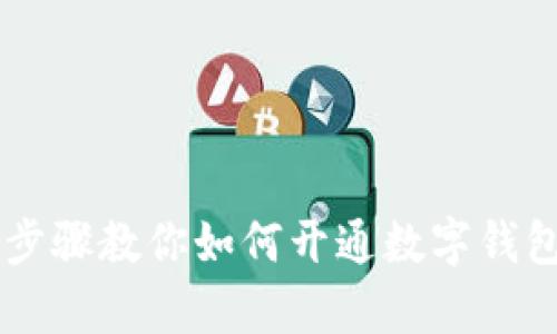 簡(jiǎn)單步驟教你如何開通數(shù)字錢包賬戶