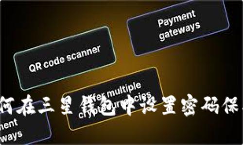 如何在三星錢(qián)包中設(shè)置密碼保護(hù)？
