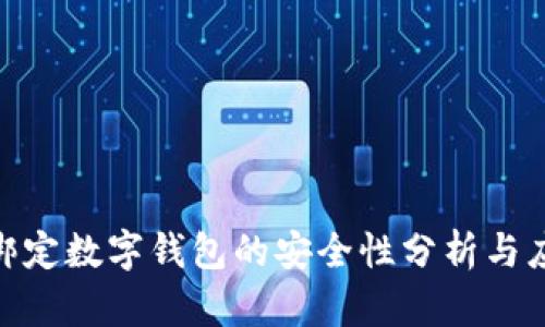 銀行卡綁定數(shù)字錢(qián)包的安全性分析與應(yīng)對(duì)措施