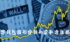 數(shù)字錢(qián)包圖形密鑰的獲取