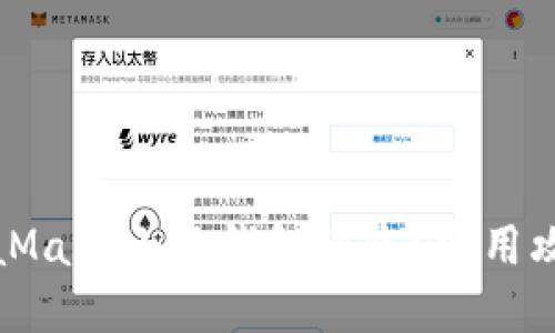 如何防止MetaMask小狐錢包被盜？實用攻略與安全建議