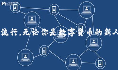   數(shù)字貨幣錢(qián)包與硬分叉：揭開(kāi)加密世界的神秘面紗 / 
 guanjianci 數(shù)字貨幣, 錢(qián)包, 硬分叉 /guanjianci 

引言：數(shù)字貨幣的崛起
近年來(lái)，數(shù)字貨幣的迅猛發(fā)展徹底改變了我們的金融世界。隨著比特幣、以太坊等數(shù)字資產(chǎn)的廣泛普及，越來(lái)越多的人開(kāi)始接觸并投資于這一新興領(lǐng)域。然而，對(duì)于許多人來(lái)說(shuō)，數(shù)字貨幣的操作和技術(shù)細(xì)節(jié)依然是一片未知的海洋。這其中，“數(shù)字貨幣錢(qián)包”和“硬分叉”是兩個(gè)關(guān)鍵概念，它們的理解關(guān)系到投資者如何安全、有效地管理和使用數(shù)字貨幣。在本文中，我們將深入探討這兩個(gè)概念，幫助你更好地了解數(shù)字貨幣的運(yùn)作機(jī)制。

數(shù)字貨幣錢(qián)包：你的虛擬財(cái)產(chǎn)安全守護(hù)者
數(shù)字貨幣錢(qián)包，是用戶(hù)存儲(chǔ)、管理和交易數(shù)字資產(chǎn)的工具。可以將其類(lèi)比于傳統(tǒng)銀行中的貨幣賬戶(hù)，但數(shù)字貨幣錢(qián)包的管理方式更加靈活而又復(fù)雜。根據(jù)其管理方式的不同，數(shù)字貨幣錢(qián)包大致可以分為h4熱錢(qián)包/h4和h4冷錢(qián)包/h4。

h4熱錢(qián)包：便捷但需小心/h4
熱錢(qián)包是指隨時(shí)在線連接互聯(lián)網(wǎng)的錢(qián)包，這種錢(qián)包使用方便，快速進(jìn)行交易，尤其適合頻繁交易的用戶(hù)。例如，一些交易平臺(tái)或手機(jī)應(yīng)用就是典型的熱錢(qián)包。想象一下，你正在參加一個(gè)加密貨幣會(huì)議，與一位志同道合的投資者交流時(shí)，隨時(shí)可以通過(guò)手機(jī)進(jìn)行交易！多么令人振奮！但是，正因?yàn)槠湓诰€狀態(tài)，熱錢(qián)包面臨著黑客攻擊的風(fēng)險(xiǎn)，用戶(hù)需格外小心，確保自己的私鑰安全。

h4冷錢(qián)包：安全無(wú)憂/h4
冷錢(qián)包則是指不連接互聯(lián)網(wǎng)的存儲(chǔ)設(shè)備，通常是硬件錢(qián)包或紙錢(qián)包。這些錢(qián)包非常安全，能有效防止黑客攻擊。對(duì)于長(zhǎng)期投資者來(lái)說(shuō)，冷錢(qián)包是不二之選。想象一下，你將自己的數(shù)字資產(chǎn)如黃金般安全地保管在冷錢(qián)包中，安心等待其增值！

硬分叉：區(qū)塊鏈的重大變革
硬分叉是數(shù)字貨幣生態(tài)系統(tǒng)中的一個(gè)重要概念，它指的是區(qū)塊鏈協(xié)議發(fā)生重大變化，導(dǎo)致原有網(wǎng)絡(luò)與新網(wǎng)絡(luò)之間無(wú)法兼容。硬分叉通常是因?yàn)閷?duì)網(wǎng)絡(luò)未來(lái)發(fā)展的不同看法所引起的。例如，比特幣和比特幣現(xiàn)金之間的分叉就是一個(gè)典型案例。

h4為什么會(huì)發(fā)生硬分叉？/h4
硬分叉往往源于社區(qū)對(duì)數(shù)字貨幣未來(lái)方向的分歧，很多時(shí)候，這種分歧是由于技術(shù)問(wèn)題或治理問(wèn)題引起的。當(dāng)社區(qū)內(nèi)部的開(kāi)發(fā)者、礦工或用戶(hù)對(duì)某種改進(jìn)提案（BIP）無(wú)法達(dá)成一致時(shí)，就可能導(dǎo)致硬分叉的出現(xiàn)。這不僅是技術(shù)層面的較量，更是理念上的斗爭(zhēng)！在這種情況下，分叉往往帶來(lái)兩種不同的貨幣，而持有原幣的用戶(hù)通常都會(huì)在新幣上線時(shí)自動(dòng)獲取等量的新幣。這種現(xiàn)象在數(shù)字貨幣的世界被稱(chēng)為“空投”，進(jìn)行得如此激動(dòng)人心，讓人熱血沸騰！

h4硬分叉的影響/h4
硬分叉對(duì)市場(chǎng)的影響可以是深遠(yuǎn)的。有時(shí)候，硬分叉會(huì)給新幣帶來(lái)巨大的價(jià)值，讓一些早期支持者獲利頗豐。然而，硬分叉也可能導(dǎo)致原幣價(jià)格的下跌，甚至出現(xiàn)市場(chǎng)的恐慌情緒。用戶(hù)在參與硬分叉時(shí)，需理性對(duì)待，切勿盲目跟風(fēng)，以免造成不必要的損失。

數(shù)字貨幣錢(qián)包與硬分叉的關(guān)系
錢(qián)包與硬分叉之間的關(guān)系密不可分。在硬分叉發(fā)生時(shí)，持有數(shù)字貨幣的用戶(hù)必須確保自己的錢(qián)包能夠支持分叉。否則，他們可能會(huì)錯(cuò)過(guò)新生成的硬分叉幣。因此，在選擇數(shù)字貨幣錢(qián)包時(shí)，用戶(hù)在考慮安全性與便利性的同時(shí)，也應(yīng)關(guān)注錢(qián)包是否支持硬分叉。這是保護(hù)個(gè)人資產(chǎn)的重要舉措！

如何選擇適合自己的數(shù)字貨幣錢(qián)包？
選擇一款合適的錢(qián)包至關(guān)重要，以下是幾點(diǎn)建議：
ul
listrong安全性：/strong首先要確保錢(qián)包的安全性。有些錢(qián)包提供了雙重身份驗(yàn)證、私鑰離線存儲(chǔ)等安全功能，這些都是優(yōu)先考慮的因素。/li
listrong兼容性：/strong選擇支持多種數(shù)字貨幣的錢(qián)包，這樣可以便于管理你的投資組合。/li
listrong用戶(hù)體驗(yàn)：/strong錢(qián)包的使用界面應(yīng)，方便用戶(hù)操作。/li
listrong社區(qū)支持：/strong了解錢(qián)包所在社區(qū)的活躍度，可以幫助您更容易獲取技術(shù)支持與使用反饋。/li
/ul

結(jié)論：擁抱數(shù)字貨幣的未來(lái)
數(shù)字貨幣的世界充滿(mǎn)了機(jī)遇和挑戰(zhàn)，了解數(shù)字貨幣錢(qián)包和硬分叉的基本概念，將有助于你更安全、有效地參與這一新興領(lǐng)域。隨著科技的進(jìn)步和人們對(duì)傳統(tǒng)金融體系的不滿(mǎn)，數(shù)字貨幣將繼續(xù)％在各類(lèi)投資者中流行。無(wú)論你是數(shù)字貨幣的新人還是老手，牢記保護(hù)你的資產(chǎn)、理性投資的原則，才能在這個(gè)波動(dòng)不定的市場(chǎng)中立于不敗之地！多么令人驕傲的時(shí)代，我們正站在技術(shù)革新的前沿，努力把握屬于我們的未來(lái)！

最后，希望每一位進(jìn)入這個(gè)領(lǐng)域的朋友都能有所收獲，擁抱數(shù)字貨幣的潮流，體驗(yàn)它帶來(lái)的無(wú)限可能！