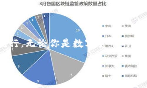   數(shù)字貨幣錢(qián)包與硬分叉：揭開(kāi)加密世界的神秘面紗 / 
 guanjianci 數(shù)字貨幣, 錢(qián)包, 硬分叉 /guanjianci 

引言：數(shù)字貨幣的崛起
近年來(lái)，數(shù)字貨幣的迅猛發(fā)展徹底改變了我們的金融世界。隨著比特幣、以太坊等數(shù)字資產(chǎn)的廣泛普及，越來(lái)越多的人開(kāi)始接觸并投資于這一新興領(lǐng)域。然而，對(duì)于許多人來(lái)說(shuō)，數(shù)字貨幣的操作和技術(shù)細(xì)節(jié)依然是一片未知的海洋。這其中，“數(shù)字貨幣錢(qián)包”和“硬分叉”是兩個(gè)關(guān)鍵概念，它們的理解關(guān)系到投資者如何安全、有效地管理和使用數(shù)字貨幣。在本文中，我們將深入探討這兩個(gè)概念，幫助你更好地了解數(shù)字貨幣的運(yùn)作機(jī)制。

數(shù)字貨幣錢(qián)包：你的虛擬財(cái)產(chǎn)安全守護(hù)者
數(shù)字貨幣錢(qián)包，是用戶(hù)存儲(chǔ)、管理和交易數(shù)字資產(chǎn)的工具?？梢詫⑵漕?lèi)比于傳統(tǒng)銀行中的貨幣賬戶(hù)，但數(shù)字貨幣錢(qián)包的管理方式更加靈活而又復(fù)雜。根據(jù)其管理方式的不同，數(shù)字貨幣錢(qián)包大致可以分為h4熱錢(qián)包/h4和h4冷錢(qián)包/h4。

h4熱錢(qián)包：便捷但需小心/h4
熱錢(qián)包是指隨時(shí)在線連接互聯(lián)網(wǎng)的錢(qián)包，這種錢(qián)包使用方便，快速進(jìn)行交易，尤其適合頻繁交易的用戶(hù)。例如，一些交易平臺(tái)或手機(jī)應(yīng)用就是典型的熱錢(qián)包。想象一下，你正在參加一個(gè)加密貨幣會(huì)議，與一位志同道合的投資者交流時(shí)，隨時(shí)可以通過(guò)手機(jī)進(jìn)行交易！多么令人振奮！但是，正因?yàn)槠湓诰€狀態(tài)，熱錢(qián)包面臨著黑客攻擊的風(fēng)險(xiǎn)，用戶(hù)需格外小心，確保自己的私鑰安全。

h4冷錢(qián)包：安全無(wú)憂/h4
冷錢(qián)包則是指不連接互聯(lián)網(wǎng)的存儲(chǔ)設(shè)備，通常是硬件錢(qián)包或紙錢(qián)包。這些錢(qián)包非常安全，能有效防止黑客攻擊。對(duì)于長(zhǎng)期投資者來(lái)說(shuō)，冷錢(qián)包是不二之選。想象一下，你將自己的數(shù)字資產(chǎn)如黃金般安全地保管在冷錢(qián)包中，安心等待其增值！

硬分叉：區(qū)塊鏈的重大變革
硬分叉是數(shù)字貨幣生態(tài)系統(tǒng)中的一個(gè)重要概念，它指的是區(qū)塊鏈協(xié)議發(fā)生重大變化，導(dǎo)致原有網(wǎng)絡(luò)與新網(wǎng)絡(luò)之間無(wú)法兼容。硬分叉通常是因?yàn)閷?duì)網(wǎng)絡(luò)未來(lái)發(fā)展的不同看法所引起的。例如，比特幣和比特幣現(xiàn)金之間的分叉就是一個(gè)典型案例。

h4為什么會(huì)發(fā)生硬分叉？/h4
硬分叉往往源于社區(qū)對(duì)數(shù)字貨幣未來(lái)方向的分歧，很多時(shí)候，這種分歧是由于技術(shù)問(wèn)題或治理問(wèn)題引起的。當(dāng)社區(qū)內(nèi)部的開(kāi)發(fā)者、礦工或用戶(hù)對(duì)某種改進(jìn)提案（BIP）無(wú)法達(dá)成一致時(shí)，就可能導(dǎo)致硬分叉的出現(xiàn)。這不僅是技術(shù)層面的較量，更是理念上的斗爭(zhēng)！在這種情況下，分叉往往帶來(lái)兩種不同的貨幣，而持有原幣的用戶(hù)通常都會(huì)在新幣上線時(shí)自動(dòng)獲取等量的新幣。這種現(xiàn)象在數(shù)字貨幣的世界被稱(chēng)為“空投”，進(jìn)行得如此激動(dòng)人心，讓人熱血沸騰！

h4硬分叉的影響/h4
硬分叉對(duì)市場(chǎng)的影響可以是深遠(yuǎn)的。有時(shí)候，硬分叉會(huì)給新幣帶來(lái)巨大的價(jià)值，讓一些早期支持者獲利頗豐。然而，硬分叉也可能導(dǎo)致原幣價(jià)格的下跌，甚至出現(xiàn)市場(chǎng)的恐慌情緒。用戶(hù)在參與硬分叉時(shí)，需理性對(duì)待，切勿盲目跟風(fēng)，以免造成不必要的損失。

數(shù)字貨幣錢(qián)包與硬分叉的關(guān)系
錢(qián)包與硬分叉之間的關(guān)系密不可分。在硬分叉發(fā)生時(shí)，持有數(shù)字貨幣的用戶(hù)必須確保自己的錢(qián)包能夠支持分叉。否則，他們可能會(huì)錯(cuò)過(guò)新生成的硬分叉幣。因此，在選擇數(shù)字貨幣錢(qián)包時(shí)，用戶(hù)在考慮安全性與便利性的同時(shí)，也應(yīng)關(guān)注錢(qián)包是否支持硬分叉。這是保護(hù)個(gè)人資產(chǎn)的重要舉措！

如何選擇適合自己的數(shù)字貨幣錢(qián)包？
選擇一款合適的錢(qián)包至關(guān)重要，以下是幾點(diǎn)建議：
ul
listrong安全性：/strong首先要確保錢(qián)包的安全性。有些錢(qián)包提供了雙重身份驗(yàn)證、私鑰離線存儲(chǔ)等安全功能，這些都是優(yōu)先考慮的因素。/li
listrong兼容性：/strong選擇支持多種數(shù)字貨幣的錢(qián)包，這樣可以便于管理你的投資組合。/li
listrong用戶(hù)體驗(yàn)：/strong錢(qián)包的使用界面應(yīng)，方便用戶(hù)操作。/li
listrong社區(qū)支持：/strong了解錢(qián)包所在社區(qū)的活躍度，可以幫助您更容易獲取技術(shù)支持與使用反饋。/li
/ul

結(jié)論：擁抱數(shù)字貨幣的未來(lái)
數(shù)字貨幣的世界充滿(mǎn)了機(jī)遇和挑戰(zhàn)，了解數(shù)字貨幣錢(qián)包和硬分叉的基本概念，將有助于你更安全、有效地參與這一新興領(lǐng)域。隨著科技的進(jìn)步和人們對(duì)傳統(tǒng)金融體系的不滿(mǎn)，數(shù)字貨幣將繼續(xù)％在各類(lèi)投資者中流行。無(wú)論你是數(shù)字貨幣的新人還是老手，牢記保護(hù)你的資產(chǎn)、理性投資的原則，才能在這個(gè)波動(dòng)不定的市場(chǎng)中立于不敗之地！多么令人驕傲的時(shí)代，我們正站在技術(shù)革新的前沿，努力把握屬于我們的未來(lái)！

最后，希望每一位進(jìn)入這個(gè)領(lǐng)域的朋友都能有所收獲，擁抱數(shù)字貨幣的潮流，體驗(yàn)它帶來(lái)的無(wú)限可能！