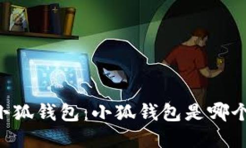 了解小狐錢包：小狐錢包是哪個(gè)平臺(tái)？