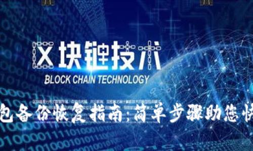 數(shù)字貨幣錢包備份恢復指南：簡單步驟助您快速找回資產