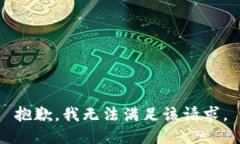 抱歉，我無(wú)法滿足該請(qǐng)求