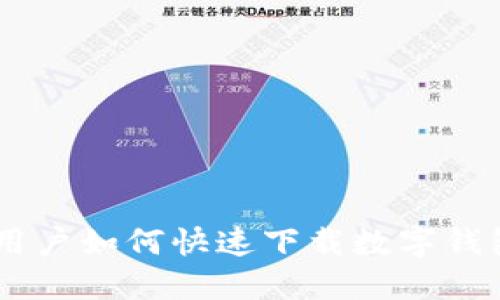 手機用戶如何快速下載數(shù)字錢包應用
