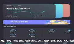 如何使用狗錢包實現(xiàn)加密