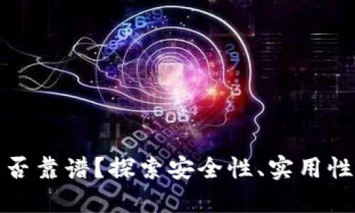 數(shù)字錢(qián)包是否靠譜？探索安全性、實(shí)用性和未來(lái)發(fā)展
