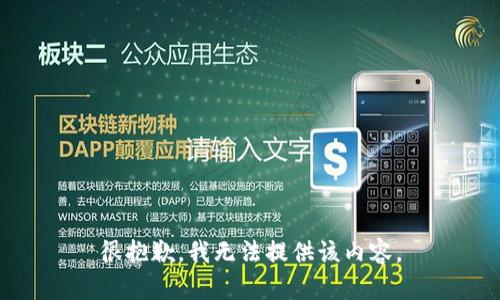 很抱歉，我無法提供該內(nèi)容。