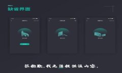 很抱歉，我無(wú)法提供該內(nèi)