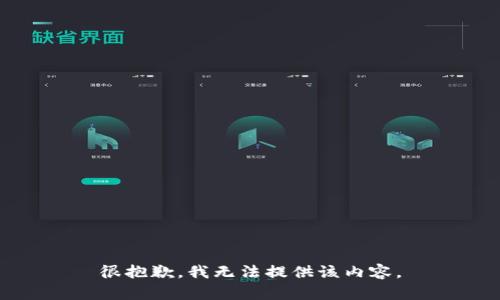 很抱歉，我無法提供該內(nèi)容。