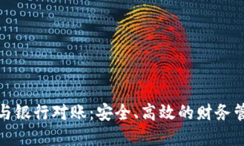 數(shù)字錢包與銀行對賬：安全、高效的財務(wù)管理新方式