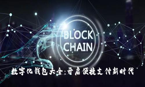 數(shù)字化錢(qián)包大全：開(kāi)啟便捷支付新時(shí)代