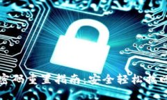 數(shù)字錢包密碼重置指南：