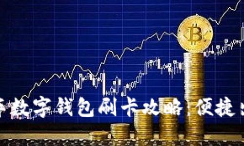 大連公交車數(shù)字錢包刷卡攻略：便捷出行新體驗