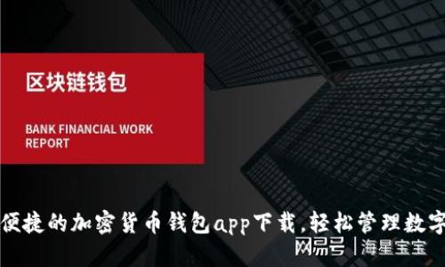 安全便捷的加密貨幣錢(qián)包app下載，輕松管理數(shù)字資產(chǎn)