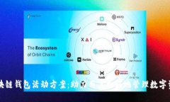 區(qū)塊鏈錢包活動(dòng)方案：助