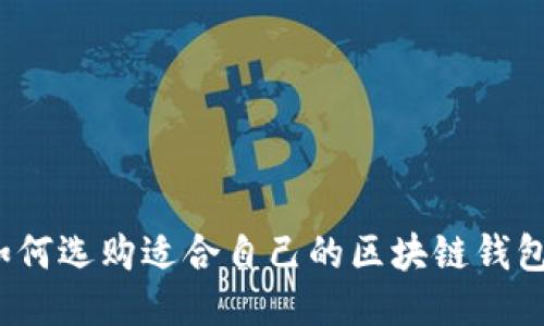 如何選購適合自己的區(qū)塊鏈錢包？