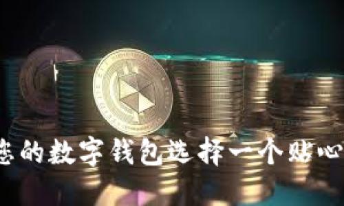 如何為您的數(shù)字錢包選擇一個貼心的昵稱？