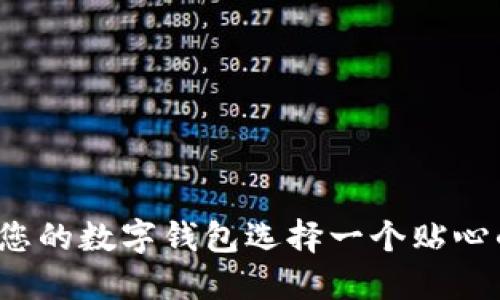 如何為您的數(shù)字錢包選擇一個貼心的昵稱？