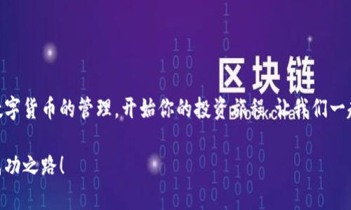小狐錢包無法連接幣安主網(wǎng)的解決方案

小狐錢包,幣安主網(wǎng),連接問題/guanjianci

一、引言
在現(xiàn)代數(shù)字貨幣的世界中，各種電子錢包如雨后春筍般涌現(xiàn)，方便用戶進(jìn)行資產(chǎn)管理，而在眾多錢包中，小狐錢包因其用戶友好界面和安全性而受到眾多用戶的青睞。然而，有時我們會遇到一些技術(shù)問題，尤其是連接幣安主網(wǎng)時可能會出現(xiàn)困擾，比如“小狐錢包連不上幣安主網(wǎng)”的情況。多么令人沮喪??！你并不是孤單一人，很多用戶在嘗試連接幣安主網(wǎng)時也會遭遇這些問題。不過，不要擔(dān)心，本文將帶你深入探索這一問題的可能原因及解決方案！

二、小狐錢包與幣安主網(wǎng)概述
在探討連接問題之前，我們有必要了解一下小狐錢包和幣安主網(wǎng)的基本知識。小狐錢包是一款多鏈數(shù)字貨幣錢包，支持多種類型的數(shù)字資產(chǎn)存儲與管理。而幣安主網(wǎng)，則是全球最大的數(shù)字貨幣交易平臺之一，它為用戶提供交易、存取款等服務(wù)，也是眾多數(shù)字貨幣項目的發(fā)行平臺。理解了這兩個概念后，我們就能清晰地看出連接中的重要性和功能。

三、無法連接的常見原因
面對“小狐錢包無法連接幣安主網(wǎng)”的問題，首先我們需要探討可能的原因。以下是一些最常見的因素：

1. 網(wǎng)絡(luò)連接不穩(wěn)定
網(wǎng)絡(luò)狀況是影響連接的首要因素。如果你的網(wǎng)絡(luò)連接不穩(wěn)定或信號弱，可能會導(dǎo)致小狐錢包無法成功連接到幣安主網(wǎng)。一個簡單的網(wǎng)絡(luò)測速可以幫助你了解當(dāng)前的網(wǎng)絡(luò)狀況，確保在連接時網(wǎng)絡(luò)信號良好。

2. 錢包版本過舊
小狐錢包的不同版本可能會影響其兼容性。確保你的錢包是最新版本，不然可能無法支持最新的主網(wǎng)運(yùn)行。更新錢包是一個非常重要的步驟，不要忽視哦！

3. 服務(wù)器故障
有時幣安主網(wǎng)自身可能會出現(xiàn)維護(hù)或故障，這時即使你的一切設(shè)置都是正確的，仍然會無法連接。你可以查看幣安的官方網(wǎng)站或社交平臺，看看是否有相關(guān)的維護(hù)公告。

4. 錢包配置錯誤
確保你的錢包配置正確，尤其是連接信息。如果你曾經(jīng)手動輸入過網(wǎng)絡(luò)參與信息，請仔細(xì)檢查一遍，以確保沒有輸入錯誤。如果有需要，基于官方文檔中的指引重新進(jìn)行設(shè)置是非常必要的。

四、解決方案
現(xiàn)在，我們知道了連接問題可能的成因，接下來讓我們一起看看如何解決這些問題！

1. 檢查網(wǎng)絡(luò)連接
在嘗試連接之前，請務(wù)必先檢查你的網(wǎng)絡(luò)連接是否正常?？梢試L試重新啟動路由器或者切換網(wǎng)絡(luò)源，使用穩(wěn)定的Wi-Fi連接而非移動數(shù)據(jù)，如果你在使用公共網(wǎng)絡(luò)，也許會因為網(wǎng)絡(luò)限制影響你的連接。

2. 更新小狐錢包
去應(yīng)用商店檢查是否有最新版本，并進(jìn)行更新。驚喜就是，有時更新不僅能解決問題，甚至能增加錢包的新功能與安全性！多么令人期待！

3. 等待維護(hù)結(jié)束
如果你發(fā)現(xiàn)幣安主網(wǎng)正在維護(hù)，可以耐心等待。在這段時間里，可以利用這個機(jī)會去了解一些其他的數(shù)字貨幣知識，提升自己的技能！

4. 重新配置錢包
如果你發(fā)現(xiàn)錢包中的配置存在問題，可以嘗試重置設(shè)置或重新配置。在執(zhí)行這些操作時，請務(wù)必小心，確保備份好你的資產(chǎn)防止意外丟失。

五、注意事項與預(yù)防方法
解決了連接問題后，為了避免未來再出現(xiàn)類似的問題，以下是一些建議：

1. 定期備份錢包
無論技術(shù)多么先進(jìn)，備份總是最保險的。定期備份你的錢包信息，一旦出現(xiàn)意外你就能輕松恢復(fù)。萬一發(fā)生意外情況，備份的文件就是你最安心的保障！

2. 關(guān)注官方動態(tài)
定期查看幣安官網(wǎng)及官方社交媒體，了解最新動態(tài)及維護(hù)公告。這樣可以及時獲取信息，避免不必要的焦慮。這是保持信息通暢的關(guān)鍵！

3. 加入社區(qū)互動
加入小狐錢包或幣安主網(wǎng)的用戶群體，跟隨更多人的步伐與分享。這不僅可以獲取及時的信息，還有助于你在遇到問題時尋求幫助。群體的力量是不可忽視的哦！

六、總結(jié)
總的來說，小狐錢包無法連接幣安主網(wǎng)的問題雖然讓人感到不安，但通過了解原因和采取相應(yīng)的解決措施，通常能夠得到妥善的解決。希望本文的建議可以幫助到你排除故障，順利使用小狐錢包進(jìn)行數(shù)字貨幣的管理。開始你的投資旅程，讓我們一起目睹未來數(shù)字貨幣的無限可能性！多么令人振奮啊！如果你仍有疑問或者技術(shù)難題，不妨尋求專業(yè)的技術(shù)支持，確保在這條數(shù)字化的道路上走得更加順利！」

在數(shù)字貨幣的世界中，每一次小挑戰(zhàn)都是我們成長的一部分。無論多么復(fù)雜或簡單，只要保持學(xué)習(xí)的心態(tài)，就一定能找到更好的解決路徑。愿每位投資者都能在這個快速發(fā)展的行業(yè)中找到屬于自己的成功之路！