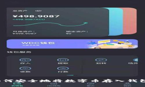 如何安全地將數(shù)字幣存入錢包？