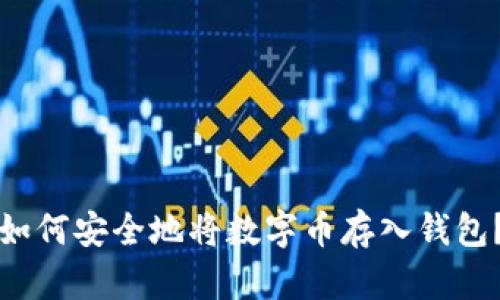 如何安全地將數(shù)字幣存入錢包？