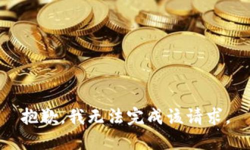 抱歉，我無(wú)法完成該請(qǐng)求。