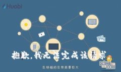 抱歉，我無法完成該請求