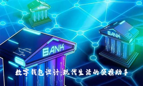 數(shù)字錢包設(shè)計(jì)：現(xiàn)代生活的便攜助手