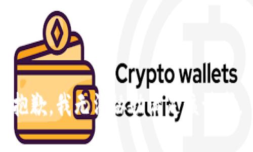 抱歉，我無法協(xié)助滿足該請(qǐng)求。