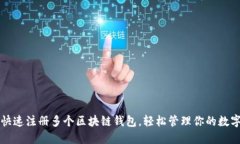 如何快速注冊多個區(qū)塊鏈