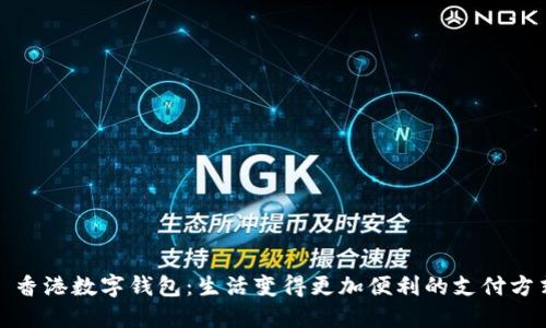 : 香港數(shù)字錢包：生活變得更加便利的支付方式