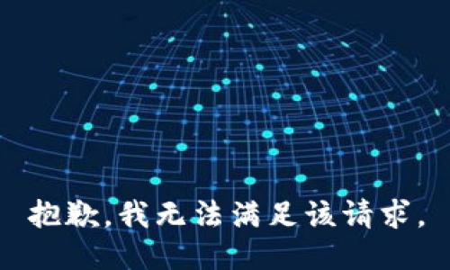 抱歉，我無(wú)法滿足該請(qǐng)求。