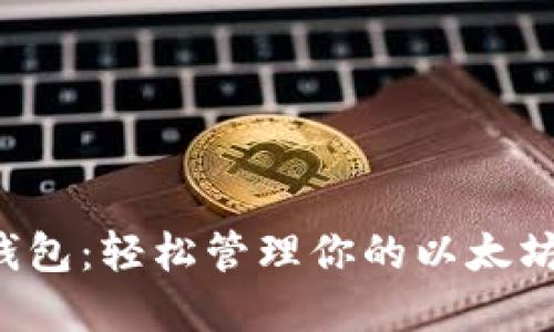 小狐錢(qián)包：輕松管理你的以太坊資產(chǎn)！