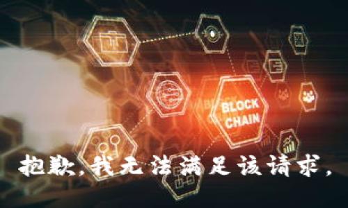 抱歉，我無法滿足該請求。