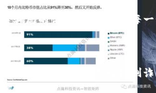   揭秘虛擬數(shù)字錢包騙局：如何識(shí)破與保護(hù)自己 / 

 guanjianzi 虛擬錢包, 數(shù)字貨幣, 詐騙案例 /guanjianzi 

引言：虛擬數(shù)字錢包的崛起

隨著科技的發(fā)展和數(shù)字貨幣的廣泛應(yīng)用，虛擬數(shù)字錢包逐漸成為我們?nèi)粘Ｉ钪胁豢苫蛉钡囊徊糠帧Ｓ脩敉ㄟ^這些錢包可以輕松地管理自己的數(shù)字資產(chǎn)，進(jìn)行轉(zhuǎn)賬和消費(fèi)。然而，正當(dāng)我們享受便捷的同時(shí)，潛藏于其中的詐騙風(fēng)險(xiǎn)卻不容忽視！

虛擬數(shù)字錢包的工作原理

虛擬數(shù)字錢包的主要功能是存儲(chǔ)和管理數(shù)字貨幣。用戶通過這些錢包可以接收和發(fā)送比特幣、以太坊等加密貨幣。最常見的虛擬錢包類型包括桌面錢包、手機(jī)錢包、網(wǎng)頁錢包以及硬件錢包。每種錢包都有其獨(dú)特的優(yōu)點(diǎn)與缺點(diǎn)，但共同點(diǎn)是都需要用戶妥善保管私鑰，這樣才能確保資產(chǎn)的安全。

虛擬錢包詐騙的多樣性

隨著數(shù)字貨幣的流行，詐騙者也采取各種手段進(jìn)行欺騙。有人可能會(huì)認(rèn)為，一些怪異的投資機(jī)會(huì)、誘人的利潤(rùn)回報(bào)是值得冒險(xiǎn)的，但往往這些都是由精心設(shè)計(jì)的騙局！

案例分析：虛擬錢包詐騙的真實(shí)故事

故事的主角是一位年輕的程序員小李，他對(duì)數(shù)字貨幣的前景充滿期待。在朋友的推薦下，他下載了一個(gè)看似正規(guī)且宣傳轟動(dòng)的虛擬錢包應(yīng)用。應(yīng)用內(nèi)聲稱提供高額回報(bào)、快速增值的機(jī)會(huì)，這無疑激起了小李的投資熱情！

小李剛開始接觸這個(gè)平臺(tái)時(shí)，確實(shí)獲得了短期內(nèi)的小額收益，于是便加大了投入。然而，他不知道的是，這些初始的利潤(rùn)都是用其他投資者的錢來支付的，僅僅是一種“龐氏騙局”。

不久后，這個(gè)錢包應(yīng)用突然關(guān)閉，所有的用戶資金都在一夜之間消失了。小李發(fā)現(xiàn)自己不僅失去了所有的投資，還承受著巨大的心理壓力。他的經(jīng)歷讓人心痛，可惜卻不是個(gè)案！

如何識(shí)別和避免虛擬錢包騙局？

為了您的安全，這里有幾條法則來幫助您識(shí)別和避免虛擬錢包騙局：

ul
    li**保持警惕**：如果投資的回報(bào)率高得不自然，請(qǐng)一定保持警惕！/li
    li**隨機(jī)檢查**：查找公司背景和用戶評(píng)價(jià)，確保其合法性。/li
    li**謹(jǐn)慎分享**：切勿隨意分享個(gè)人信息或私鑰。這一點(diǎn)非常重要！/li
    li**多重認(rèn)證**：使用二次驗(yàn)證的安全措施，增加一層保護(hù)。/li
/ul

案例警示：全球各地的詐騙現(xiàn)象

除了小李的故事，近年來全球范圍內(nèi)發(fā)生的虛擬錢包詐騙案例數(shù)以千計(jì)。東南亞地區(qū)、北美洲等等都有類似的案例出現(xiàn)，造成了數(shù)百萬的損失！ 例如，一位在新加坡工作的金融顧問在某個(gè)論壇上許諾他的一種“新型”數(shù)字錢包回報(bào)巨大，吸引了大批投資者。最后，這個(gè)所謂的“項(xiàng)目”攜款潛逃！

多么令人痛心！這些詐騙手法越發(fā)隱蔽，越來越難以辨識(shí)。詐騙者往往懂得心理學(xué)，利用人們對(duì)財(cái)富的渴望和對(duì)新技術(shù)的好奇心進(jìn)行誘導(dǎo)。

案例總結(jié)：受害者的心聲

對(duì)于受害者而言，損失的不只是資金，還有信任與時(shí)間。十多位受害者在社交平臺(tái)上分享了他們的經(jīng)歷，各種情緒交織在一起，有無奈，有崩潰，更有對(duì)未來的迷茫?！拔艺嫦Ｍ軌蛟缫稽c(diǎn)識(shí)破這個(gè)騙局！” 一名受害者如此說道。

我們生活在一個(gè)科技飛速發(fā)展的時(shí)代，任何新事物都有可能被某些人利用其漏洞來進(jìn)行詐騙。在這一信息爆炸的時(shí)代，我們必須保持學(xué)習(xí)的態(tài)度，增強(qiáng)自身的意識(shí)與警覺性。

教育與預(yù)防：提升防范意識(shí)

教育是防止詐騙的重要手段！我們絕不能忽視提高自身辨別能力的重要性。無論是家庭還是學(xué)校，年輕一代都需要學(xué)習(xí)與新技術(shù)相關(guān)的安全知識(shí)。許多公司和機(jī)構(gòu)也在組織各種線上線下的教育活動(dòng)，幫助大眾提升金融安全意識(shí)，我們應(yīng)積極參與。

法律與維權(quán)：請(qǐng)勇敢發(fā)聲

在過去的幾年里，各國(guó)政府逐漸意識(shí)到了虛擬貨幣及其周邊產(chǎn)業(yè)的治理問題，開始出臺(tái)相關(guān)法律法規(guī)，以保護(hù)投資者的權(quán)益。若您不幸成為詐騙的受害者，請(qǐng)一定勇敢發(fā)聲，通過合法途徑維權(quán)！

總結(jié)而言：虛擬數(shù)字錢包為我們的生活帶來便利，同時(shí)也帶來了新的挑戰(zhàn)。我們必須保持警惕，加強(qiáng)自我保護(hù)意識(shí)，進(jìn)一步提升對(duì)這類騙局的識(shí)別能力。對(duì)于每一個(gè)相信數(shù)字貨幣美好前景的人來說，當(dāng)我們?cè)谧非筘?cái)富的同時(shí)，也要銘記安全的底線，避免陷入騙局！

未來展望：數(shù)字時(shí)代的誠(chéng)信與安全

在數(shù)字化的未來，誠(chéng)信和安全將是每個(gè)參與者的基石。希望能夠通過我們的共同努力，營(yíng)造出一個(gè)更加健康、安全的數(shù)字貨幣環(huán)境。讓我們攜手共進(jìn)，共同抵制詐騙的陰霾，迎接更加光明的未來！