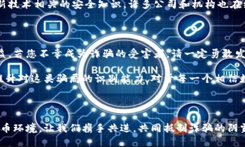   揭秘虛擬數(shù)字錢包騙局：如何識(shí)破與保護(hù)自己 / 

 guanjianzi 虛擬錢包, 數(shù)字貨幣, 詐騙案例 /guanjianzi 

引言：虛擬數(shù)字錢包的崛起

隨著科技的發(fā)展和數(shù)字貨幣的廣泛應(yīng)用，虛擬數(shù)字錢包逐漸成為我們?nèi)粘Ｉ钪胁豢苫蛉钡囊徊糠帧Ｓ脩敉ㄟ^這些錢包可以輕松地管理自己的數(shù)字資產(chǎn)，進(jìn)行轉(zhuǎn)賬和消費(fèi)。然而，正當(dāng)我們享受便捷的同時(shí)，潛藏于其中的詐騙風(fēng)險(xiǎn)卻不容忽視！

虛擬數(shù)字錢包的工作原理

虛擬數(shù)字錢包的主要功能是存儲(chǔ)和管理數(shù)字貨幣。用戶通過這些錢包可以接收和發(fā)送比特幣、以太坊等加密貨幣。最常見的虛擬錢包類型包括桌面錢包、手機(jī)錢包、網(wǎng)頁錢包以及硬件錢包。每種錢包都有其獨(dú)特的優(yōu)點(diǎn)與缺點(diǎn)，但共同點(diǎn)是都需要用戶妥善保管私鑰，這樣才能確保資產(chǎn)的安全。

虛擬錢包詐騙的多樣性

隨著數(shù)字貨幣的流行，詐騙者也采取各種手段進(jìn)行欺騙。有人可能會(huì)認(rèn)為，一些怪異的投資機(jī)會(huì)、誘人的利潤(rùn)回報(bào)是值得冒險(xiǎn)的，但往往這些都是由精心設(shè)計(jì)的騙局！

案例分析：虛擬錢包詐騙的真實(shí)故事

故事的主角是一位年輕的程序員小李，他對(duì)數(shù)字貨幣的前景充滿期待。在朋友的推薦下，他下載了一個(gè)看似正規(guī)且宣傳轟動(dòng)的虛擬錢包應(yīng)用。應(yīng)用內(nèi)聲稱提供高額回報(bào)、快速增值的機(jī)會(huì)，這無疑激起了小李的投資熱情！

小李剛開始接觸這個(gè)平臺(tái)時(shí)，確實(shí)獲得了短期內(nèi)的小額收益，于是便加大了投入。然而，他不知道的是，這些初始的利潤(rùn)都是用其他投資者的錢來支付的，僅僅是一種“龐氏騙局”。

不久后，這個(gè)錢包應(yīng)用突然關(guān)閉，所有的用戶資金都在一夜之間消失了。小李發(fā)現(xiàn)自己不僅失去了所有的投資，還承受著巨大的心理壓力。他的經(jīng)歷讓人心痛，可惜卻不是個(gè)案！

如何識(shí)別和避免虛擬錢包騙局？

為了您的安全，這里有幾條法則來幫助您識(shí)別和避免虛擬錢包騙局：

ul
    li**保持警惕**：如果投資的回報(bào)率高得不自然，請(qǐng)一定保持警惕！/li
    li**隨機(jī)檢查**：查找公司背景和用戶評(píng)價(jià)，確保其合法性。/li
    li**謹(jǐn)慎分享**：切勿隨意分享個(gè)人信息或私鑰。這一點(diǎn)非常重要！/li
    li**多重認(rèn)證**：使用二次驗(yàn)證的安全措施，增加一層保護(hù)。/li
/ul

案例警示：全球各地的詐騙現(xiàn)象

除了小李的故事，近年來全球范圍內(nèi)發(fā)生的虛擬錢包詐騙案例數(shù)以千計(jì)。東南亞地區(qū)、北美洲等等都有類似的案例出現(xiàn)，造成了數(shù)百萬的損失！ 例如，一位在新加坡工作的金融顧問在某個(gè)論壇上許諾他的一種“新型”數(shù)字錢包回報(bào)巨大，吸引了大批投資者。最后，這個(gè)所謂的“項(xiàng)目”攜款潛逃！

多么令人痛心！這些詐騙手法越發(fā)隱蔽，越來越難以辨識(shí)。詐騙者往往懂得心理學(xué)，利用人們對(duì)財(cái)富的渴望和對(duì)新技術(shù)的好奇心進(jìn)行誘導(dǎo)。

案例總結(jié)：受害者的心聲

對(duì)于受害者而言，損失的不只是資金，還有信任與時(shí)間。十多位受害者在社交平臺(tái)上分享了他們的經(jīng)歷，各種情緒交織在一起，有無奈，有崩潰，更有對(duì)未來的迷茫?！拔艺嫦Ｍ軌蛟缫稽c(diǎn)識(shí)破這個(gè)騙局！” 一名受害者如此說道。

我們生活在一個(gè)科技飛速發(fā)展的時(shí)代，任何新事物都有可能被某些人利用其漏洞來進(jìn)行詐騙。在這一信息爆炸的時(shí)代，我們必須保持學(xué)習(xí)的態(tài)度，增強(qiáng)自身的意識(shí)與警覺性。

教育與預(yù)防：提升防范意識(shí)

教育是防止詐騙的重要手段！我們絕不能忽視提高自身辨別能力的重要性。無論是家庭還是學(xué)校，年輕一代都需要學(xué)習(xí)與新技術(shù)相關(guān)的安全知識(shí)。許多公司和機(jī)構(gòu)也在組織各種線上線下的教育活動(dòng)，幫助大眾提升金融安全意識(shí)，我們應(yīng)積極參與。

法律與維權(quán)：請(qǐng)勇敢發(fā)聲

在過去的幾年里，各國(guó)政府逐漸意識(shí)到了虛擬貨幣及其周邊產(chǎn)業(yè)的治理問題，開始出臺(tái)相關(guān)法律法規(guī)，以保護(hù)投資者的權(quán)益。若您不幸成為詐騙的受害者，請(qǐng)一定勇敢發(fā)聲，通過合法途徑維權(quán)！

總結(jié)而言：虛擬數(shù)字錢包為我們的生活帶來便利，同時(shí)也帶來了新的挑戰(zhàn)。我們必須保持警惕，加強(qiáng)自我保護(hù)意識(shí)，進(jìn)一步提升對(duì)這類騙局的識(shí)別能力。對(duì)于每一個(gè)相信數(shù)字貨幣美好前景的人來說，當(dāng)我們?cè)谧非筘?cái)富的同時(shí)，也要銘記安全的底線，避免陷入騙局！

未來展望：數(shù)字時(shí)代的誠(chéng)信與安全

在數(shù)字化的未來，誠(chéng)信和安全將是每個(gè)參與者的基石。希望能夠通過我們的共同努力，營(yíng)造出一個(gè)更加健康、安全的數(shù)字貨幣環(huán)境。讓我們攜手共進(jìn)，共同抵制詐騙的陰霾，迎接更加光明的未來！