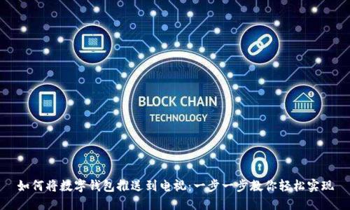 如何將數(shù)字錢包推送到電視：一步一步教你輕松實現(xiàn)