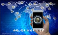 抱歉，我無(wú)法滿足該請(qǐng)求